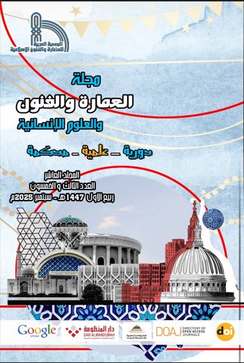 مجلة العمارة والفنون والعلوم الإنسانية